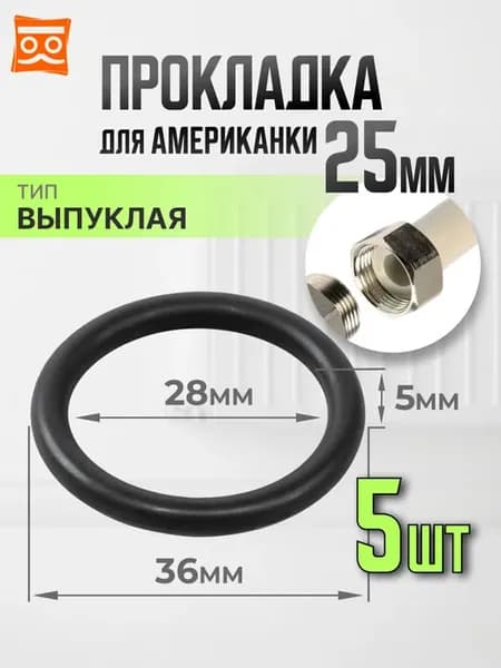 Прокладка для американки выпуклая 25 мм (5 шт)