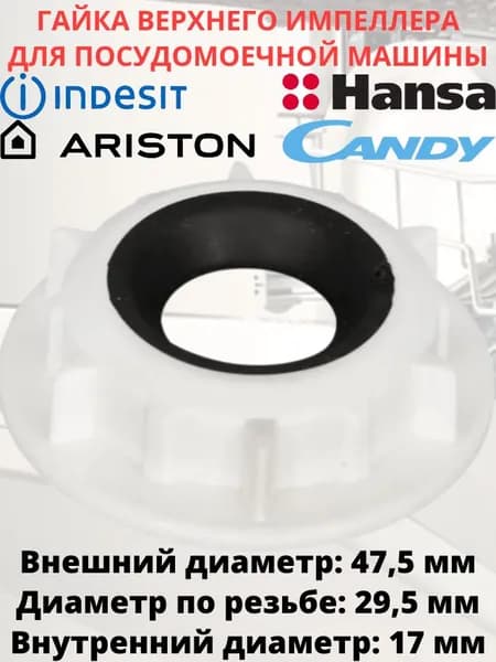Кольцо (гайка с уплотнителем) трубки подачи воды для посудомоечной машины Ariston, Indesit, Hansa, Candy