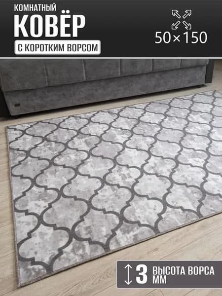 Ковер комнатный 50 х 150 см в гостиную