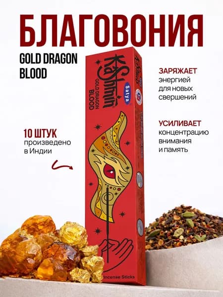 Kashmin Gold Dragon Blood Индийские Благовония палочки для дома, бодрость и энергия, Кровь золотого дракона 15г