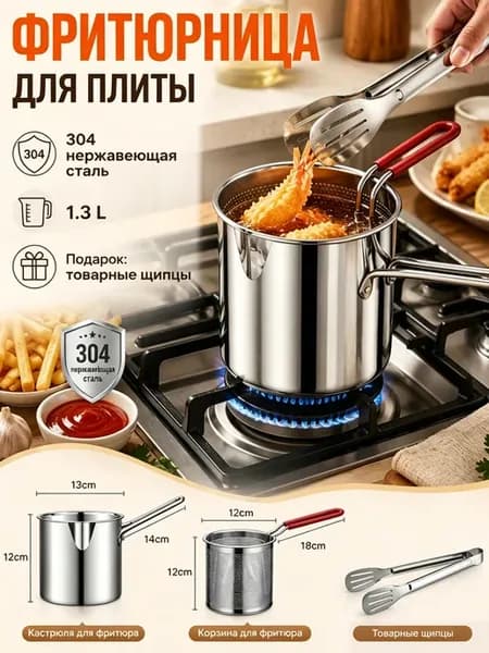 Фритюрница для плиты, 1.3 литра