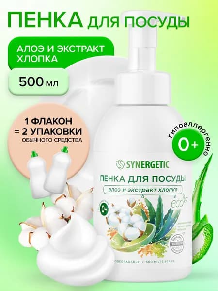 Средство для мытья посуды "SYNERGETIC" Алоэ и экстракт хлопка 0,5 л. I СИНЕРГЕТИК