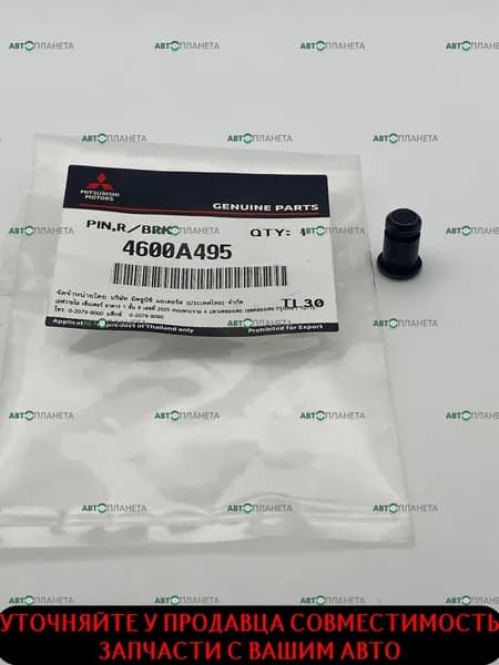 Штифт задних тормозных колодок Оригинал Mitsubishi 4600A495