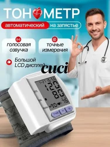 Тонометр автоматический; Тонометр на запястье