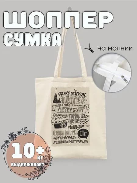 Сумка шоппер Санкт-Петербург Питер
