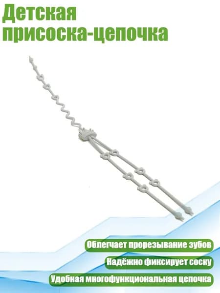 Детская присоска-цепочка, Серый