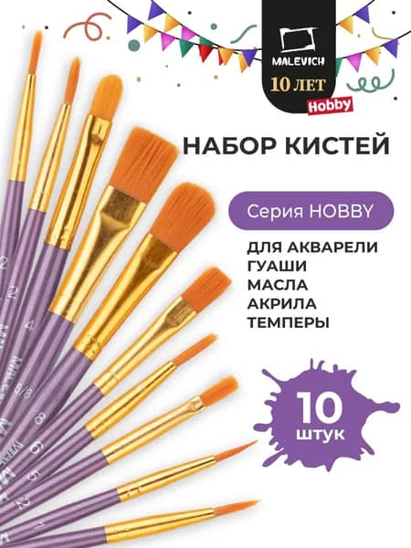 Кисти для рисования Малевичъ Хобби, лиловая ручка, синтетика, 10 шт