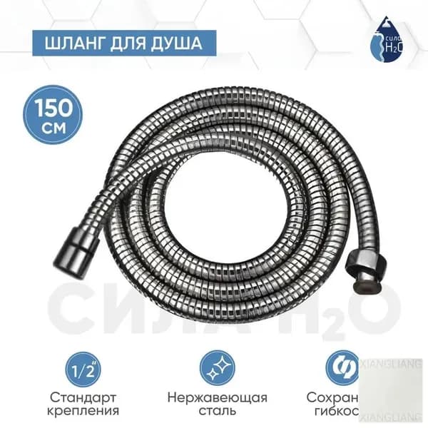 Шланг для душа URG-1205, 150 см