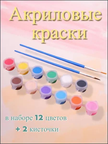 Краска акриловая 12 шт., 3 мл.