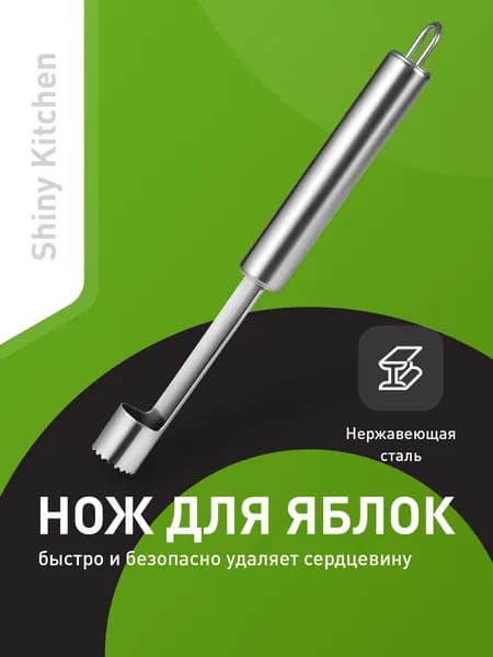 Нож для удаления сердцевины яблока Shiny Kitchen, нержавеющая сталь