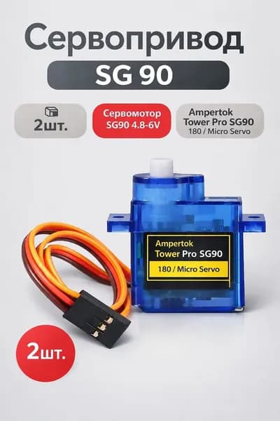 2 шт! Сервопривод SG 90/Сервомотор SG90 4.8-6V/Ampertok Tower Pro SG90 180/ Micro Servo / (Arduino)-2шт.