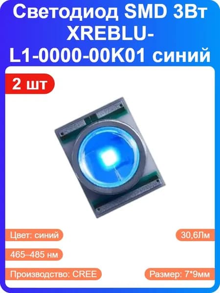 2 шт - Светодиод мощный SMD 3Вт XREBLU-L1-0000-00K01 синий (151363)