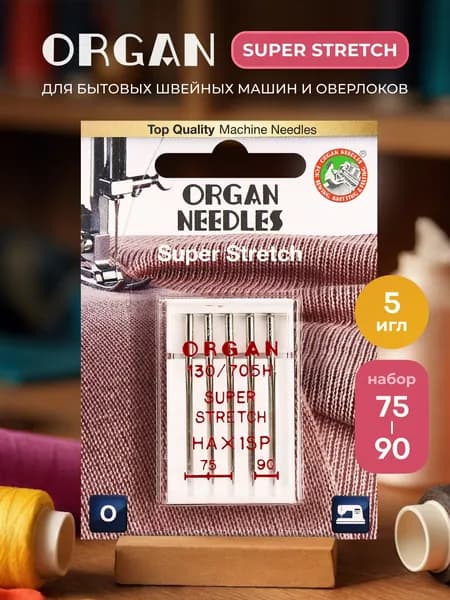 Иглы ORGAN супер стрейч 5/75-90 Blister (для трикотажа) для швейных машин и оверлоков