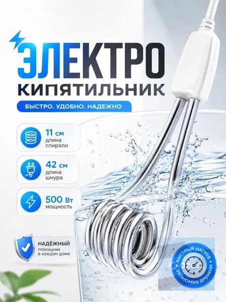 Кипятильник электрический маленький 500 Вт / Мини электрокипятильник для кружки
