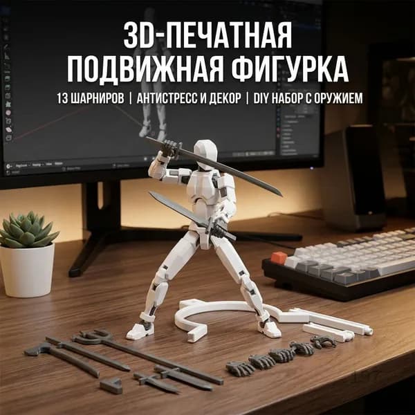 Движущаяся сочлененная фигурка DIY с 13 суставами, антистресс игрушка