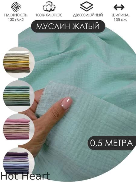 Муслин жатый двухслойный отрез 50х135см ткань хлопок для рукоделия Цвет: Аквамарин