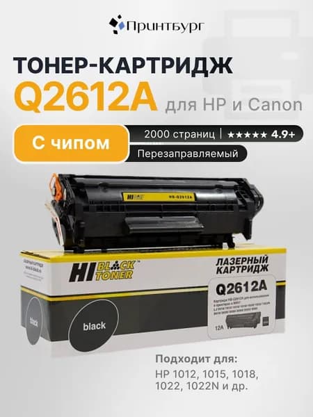 Картридж Hi-Black Q2612A (HP 12A) для HP LaserJet 1010 1020 3050 совместимый