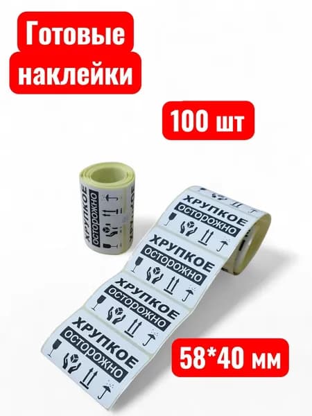 Наклейки Осторожно Хрупкое / Хрупкий груз 58х40 100шт
