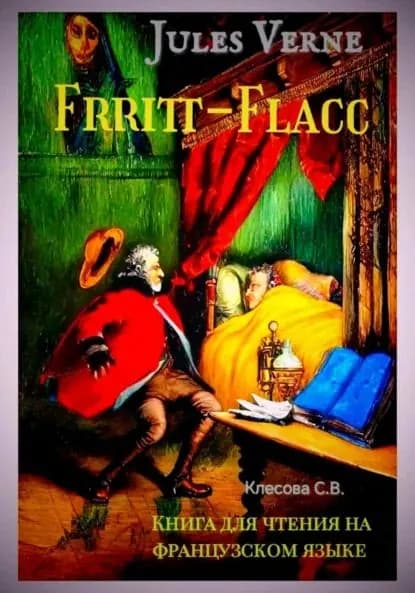 Jules Verne. Frritt-Flacc. Книга для чтения на французском языке | Клесова Светлана Владимировна | Электронная книга