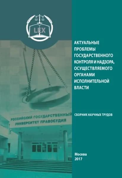 Актуальные проблемы государственного контроля и надзора, осуществляемого органами исполнительной власти | Электронная книга