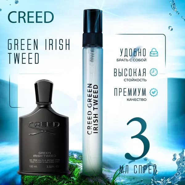 Creed Green Irish Tweed духи мужские стойкие распив 3мл