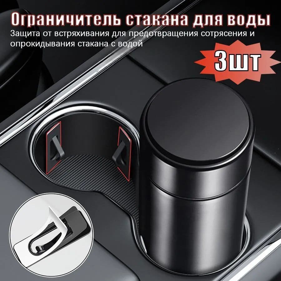 Универсальные автомобильные ограничители для стаканов, стабилизаторы, вставки, Специальный клей для автомобилей, черное, 3 шт