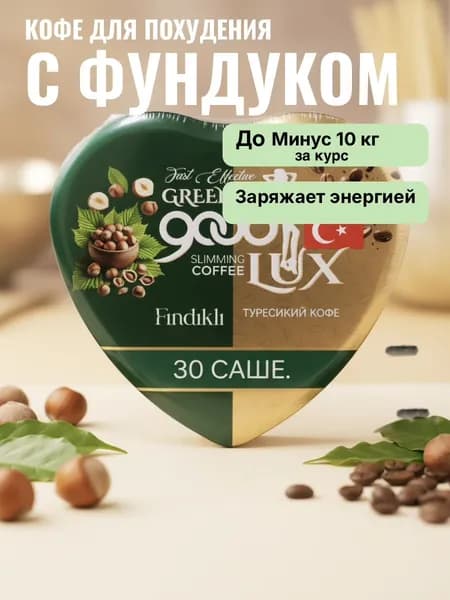 Гуд люкс кофе турецкий для похудения с фундуком , 30 саше