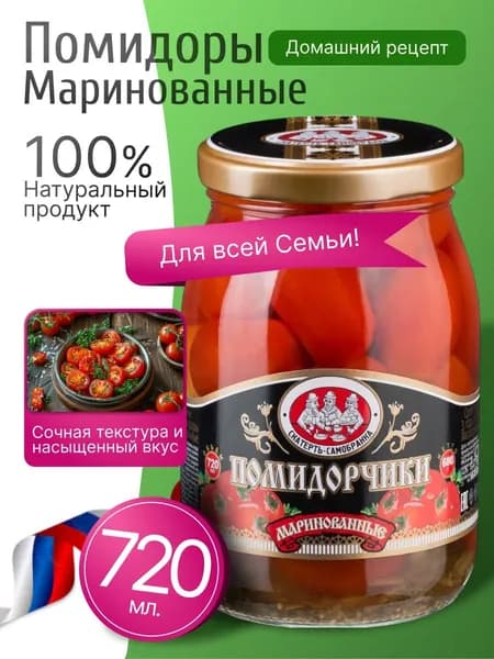 Помидоры маринованные 720мл Скатерть-Самобранка