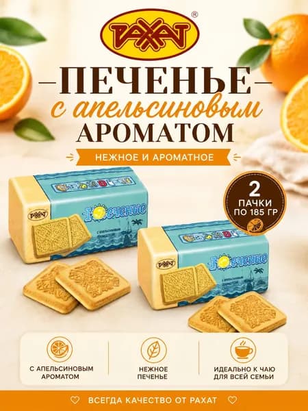 Печенье Южное от Рахат, сахарное печенье, классический вкус, к чаю. 2 пачки