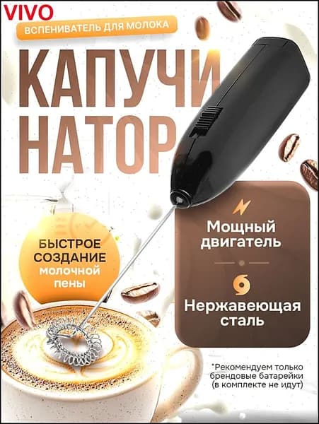 Капучинатор электрический взбиватель вспениватель молока