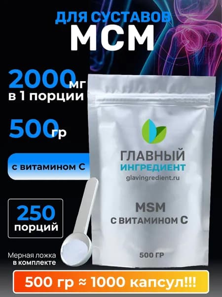 МСМ для суставов и связок 500г, сера MSM Главный ингредиент порошок без добавок