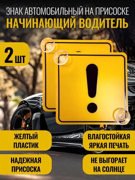 Восклицательный знак Начинающий водитель 2 шт.