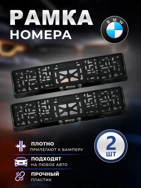 Рамка номерного знака БМВ 2 шт