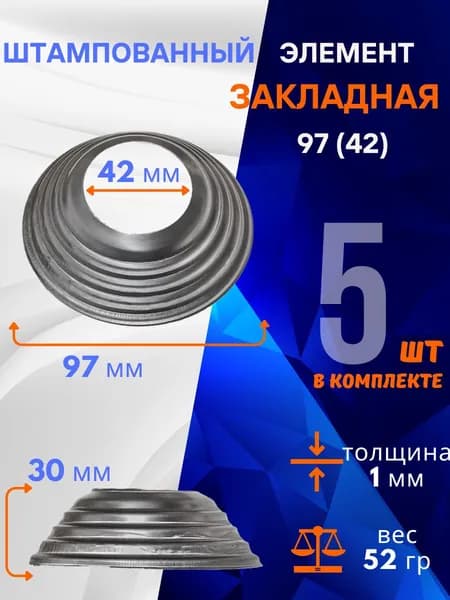 Элемент штампованный закладная 13.483.42-Т, комплект 5 шт.