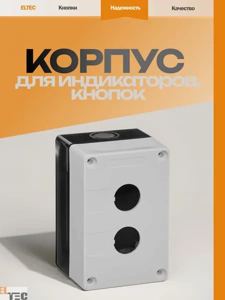 Корпус поста для индикаторов, кнопок, переключателей на 2 место