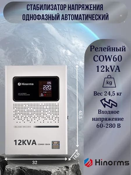 Hinorms Стабилизатор напряжения, 12000 В·А, однофазная сеть