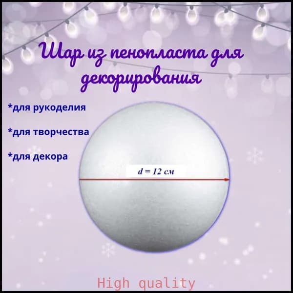 Самый популярный в 2025 годуШар из пенопласта для декорирования/ Заготовки из пенопласта /набор шаров для творчества, диаметр 12 см