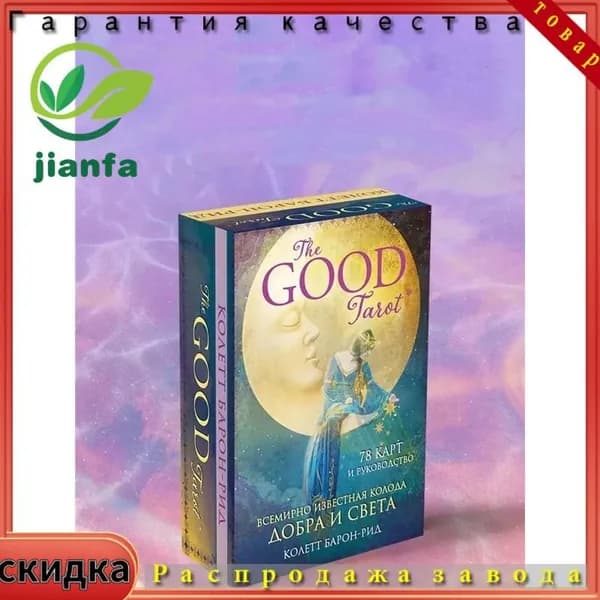 The Good Tarot. Всемирно известная колода добра и света