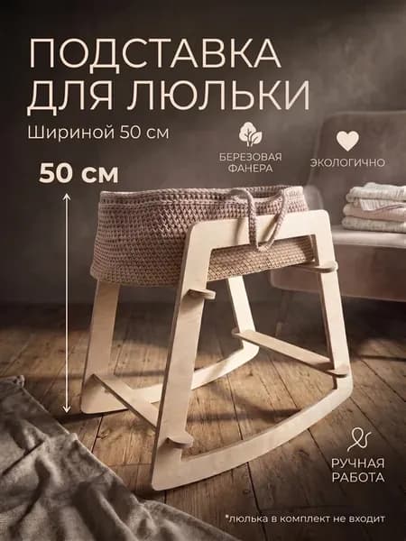 Подставка под люльку деревянная для новорожденного