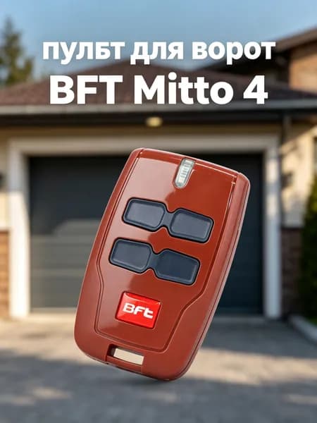 Пульт для ворот шлагбаума BFT MITTO 2/4 универсальный. Брелок для ворот 2 канала . Частота 433 МГц. Динамический код