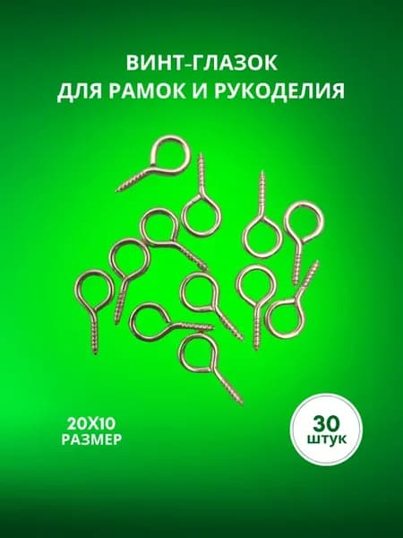 Винт-глазок для фоторамок и бижутерии 10х20 мм 30 штук