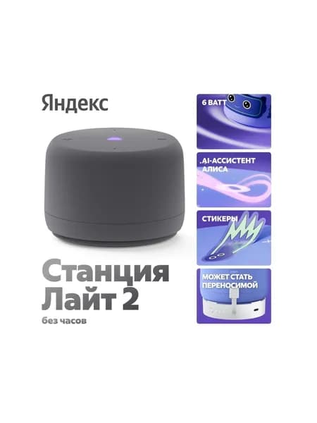 Умная колонка Yandex Станция Лайт 2 без часов, 6Вт, графитовый (yndx-00028gry)