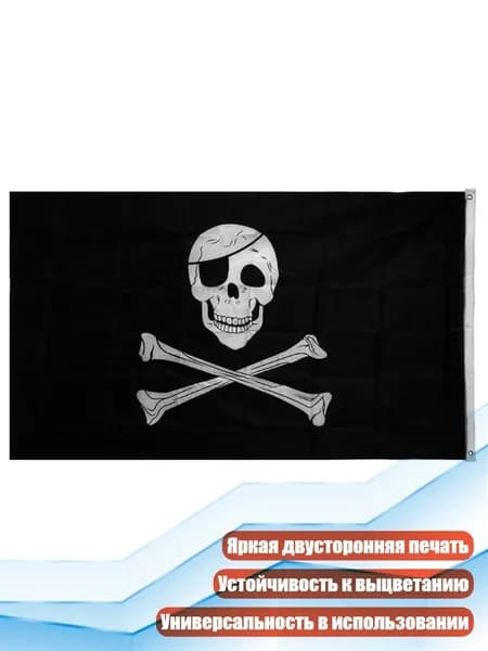 Пиратский флаг Весёлый Роджер , Много