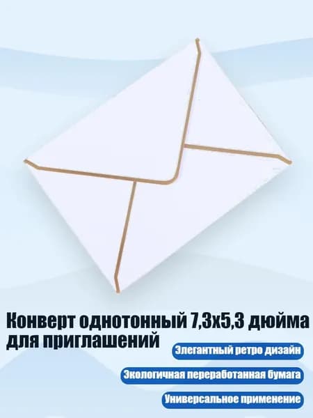 Конверт однотонный 7,3x5,3 дюйма для приглашений, Белый