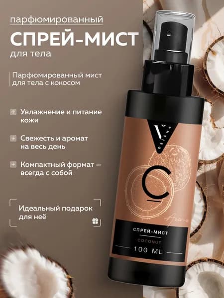 Спрей мист для тела и волос парфюмированный, увлажняющий, стойкий, кокос,100 мл