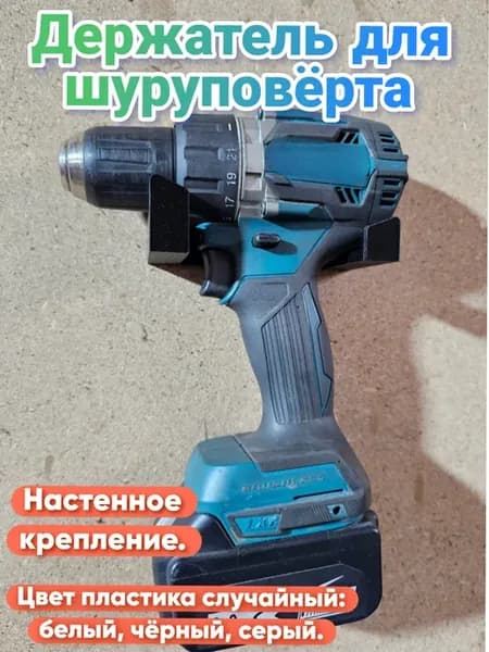 Держатель для шуруповёрта на стену, крепление инструмента