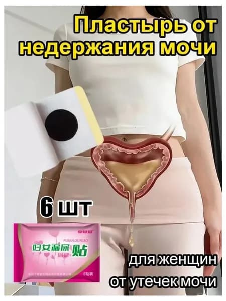 пластырь от недержания мочи у женщин Урологический, От частого мочеиспускания и ночных позывов, Крепится ниже пупка