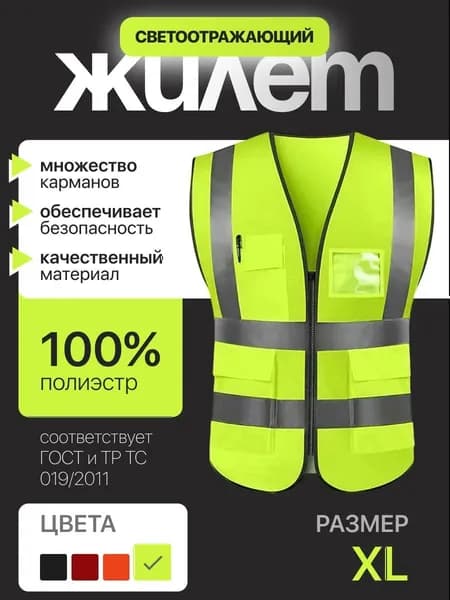Светоотражающий жилет