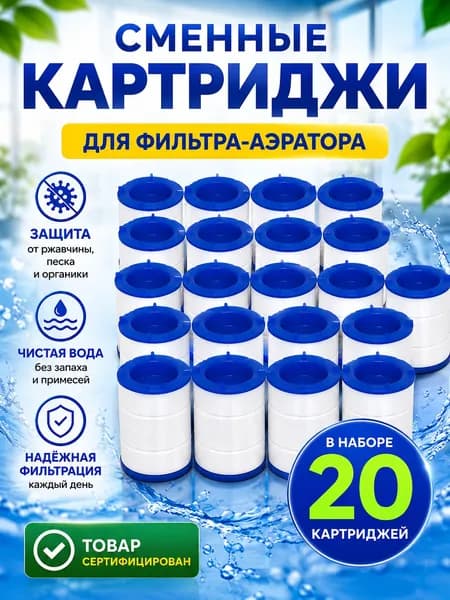Сменный картридж фильтра на кран 20шт, насадка аэратор для очистки воды