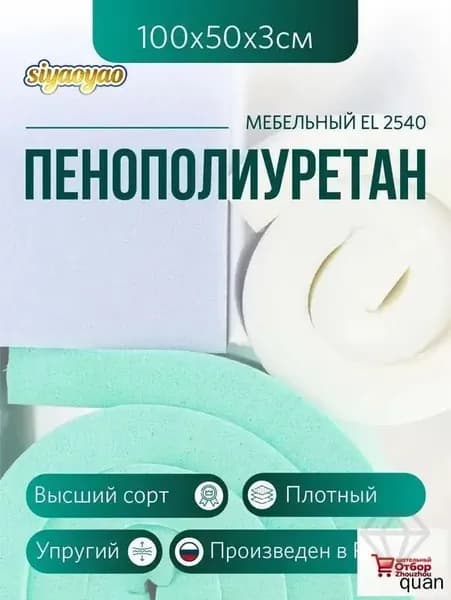 Мебельный поролон ППУ марки EL 2540 высота 3 см, 50х100см для матрасов, ремонта мебели и рукоделия